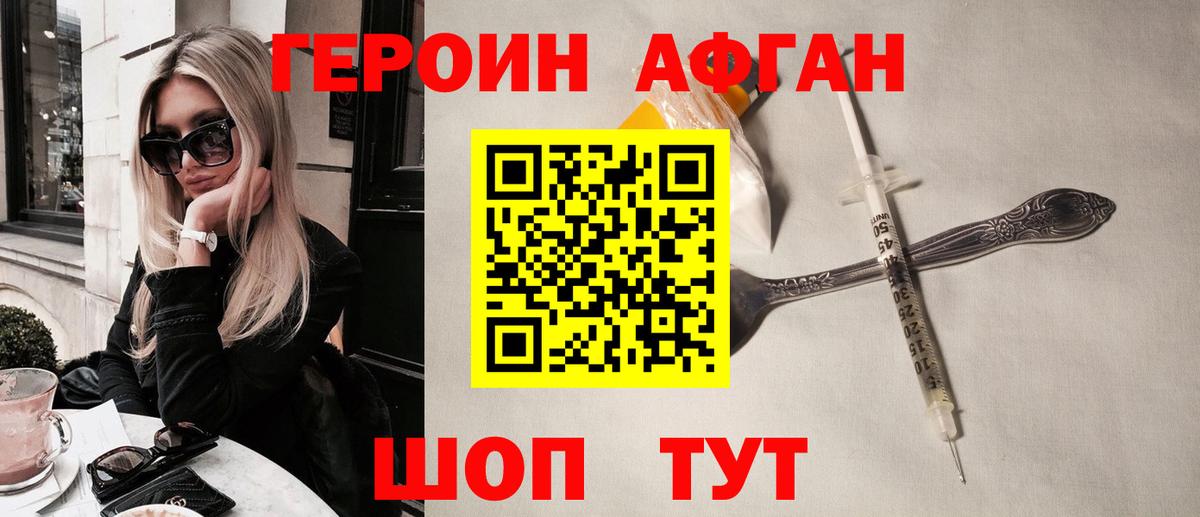 Героин Афган Джанкой